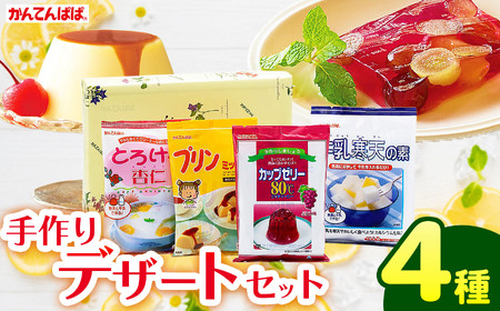 かんてんぱぱ デザートセット 寒天スイーツ 寒天ゼリー 健康食品 ローカロリー 伊那市  【007-09】