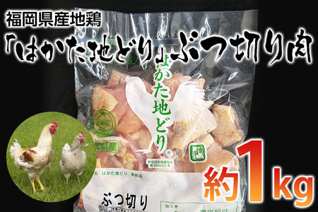 福岡県産地鶏「はかた地どり」ぶつ切り肉(約1kg) お取り寄せグルメ　お取り寄せ 福岡 お土産 九州 ご当地グルメ 福岡土産 取り寄せ 福岡県 食品