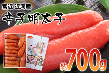 宮近 近海 辛子明太子(約700g) お取り寄せグルメ お取り寄せ 福岡 お土産 九州 ご当地グルメ 福岡土産 取り寄せ グルメ 福岡県 食品