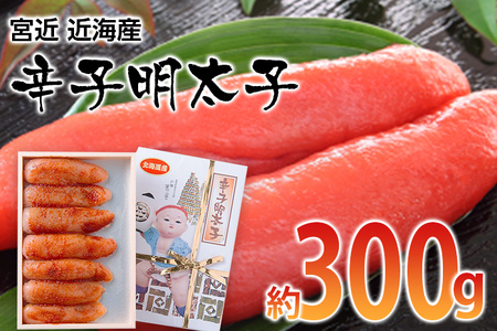 宮近 近海産辛子明太子(約300g) お取り寄せグルメ お取り寄せ 福岡 お土産 九州 ご当地グルメ 福岡土産 取り寄せ グルメ 福岡県 食品