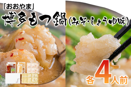 「おおやま」博多もつ鍋（みそ味・しょうゆ味／各4人前） お取り寄せグルメ お取り寄せ 福岡 お土産 九州 ご当地グルメ 福岡土産 取り寄せ グルメ 福岡県 食品