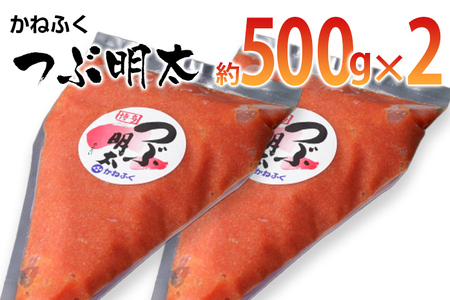 かねふく 絞って使える「つぶ明太」1kg(500g×2袋) お取り寄せグルメ お取り寄せ 福岡 お土産 九州 ご当地グルメ 福岡土産 取り寄せ グルメ 福岡県 食品