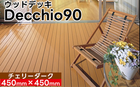【ウッドデッキ】デッキオ90（450mm×450mm）チェリーダーク /ベランダ バルコニー DIY アウトドア