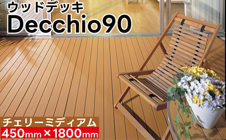 【ウッドデッキ】デッキオ90（450mm×1800mm）チェリーミディアム /ベランダ バルコニー DIY アウトドア