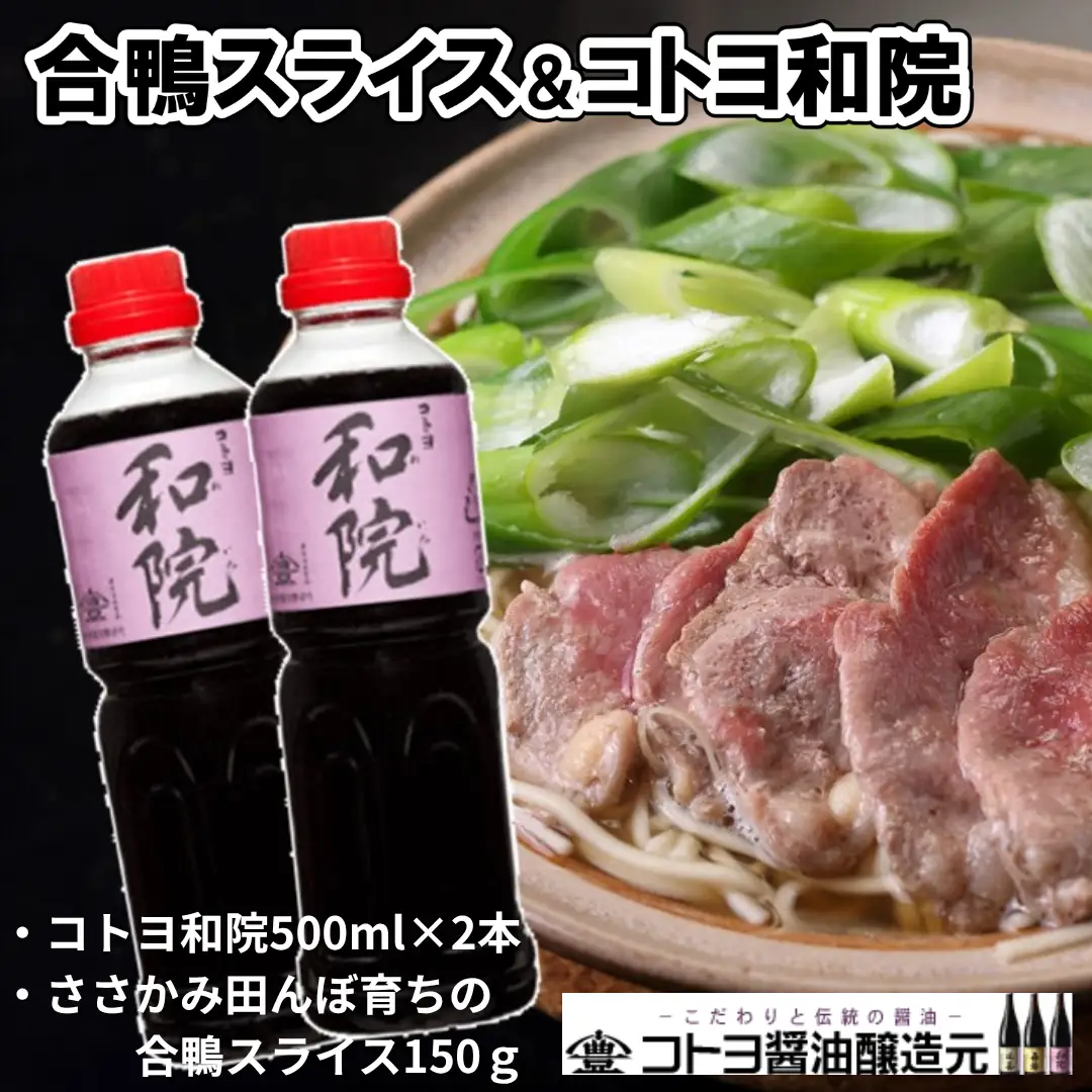 【老舗コトヨ醤油】 合鴨スライス150g ＆ コトヨ和院 500ml×2本 万能 [だし醤油] 醤油 しょうゆ 杉桶 職人技 手作業 ワイン 甘さ控えめ 田んぼ育ち調味料 冷凍 1C23013