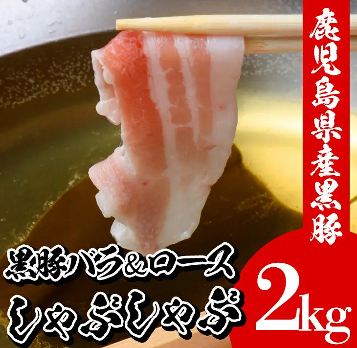 鹿児島県産黒豚しゃぶしゃぶ（ロース・バラ）しゃぶしゃぶロース1kg、しゃぶしゃぶ豚バラ1kgの計2kg！大容量【00-057-39】