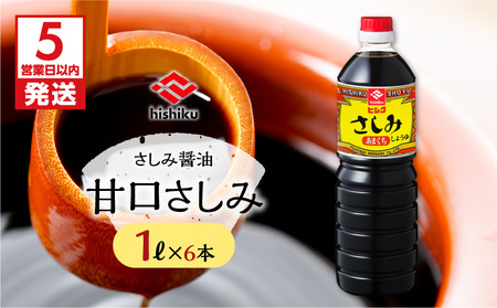 【5営業日以内に発送】ヒシク 藤安醸造 甘口さしみ 1L × 6本 セット K026-005 調味料 スピード配送 最短 すぐ届く お急ぎ