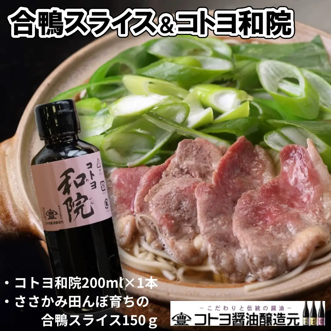 【老舗コトヨ醤油】 合鴨スライス150g ＆ コトヨ和院 200ml 万能 [だし醤油] 醤油 しょうゆ 杉桶 職人技 手作業 ワイン 甘さ控えめ 田んぼ育ち 調味料 冷凍 1C22008