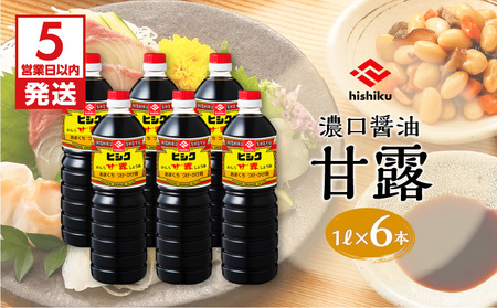 【5営業日以内に発送】ヒシク 藤安醸造 甘露 1L × 6本 セット K026-006 調味料 スピード配送 最短 すぐ届く お急ぎ