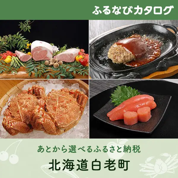 【有効期限なし！後からゆっくり特産品を選べる】北海道白老町カタログポイント