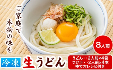 うどんよし野 冷凍 生うどん 8人前