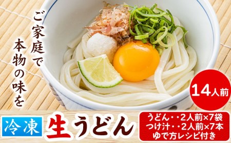 うどんよし野 冷凍 生うどん 14人前