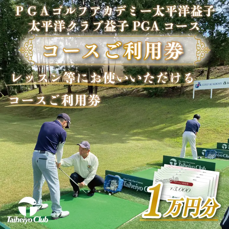 PGAゴルフアカデミー太平洋益子（10,000円分）CC006