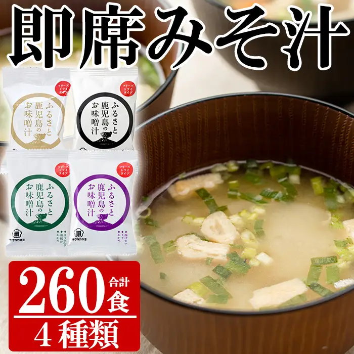 ☆大容量☆味噌汁セットB　FD（フリーズドライ）味噌汁（4種計260個）【00-002-14】