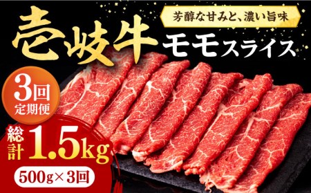 【全3回定期便】壱岐牛 モモスライス（すき焼き・しゃぶしゃぶ・焼肉）500g《壱岐市》【株式会社イチヤマ】 肉 牛肉 モモ スライス [JFE083] 72000 72000円