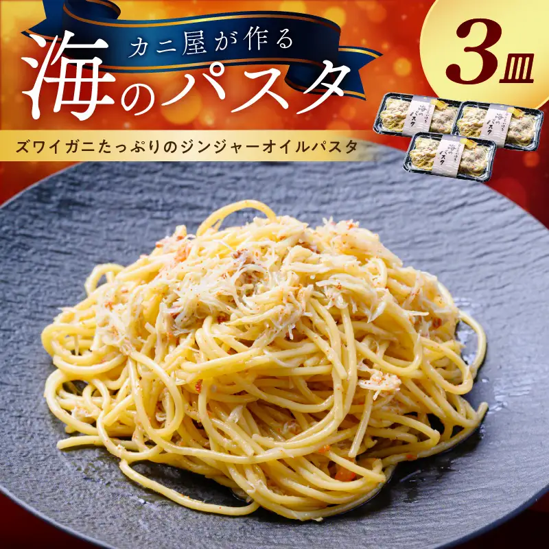 「カニ屋が作る 海のパスタ」 海香る ズワイガニたっぷりのジンジャーオイルパスタ 3皿セット