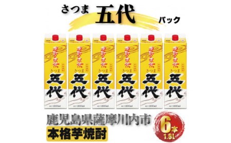 さつま五代 パック 計10.8L (1800ml×6本) 芋焼酎 25度 山元酒造 鹿児島県 薩摩川内市 DSR-024