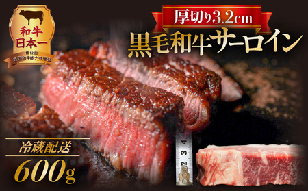 黒毛和牛 厚切りサーロイン600g K098-012 肉 牛肉