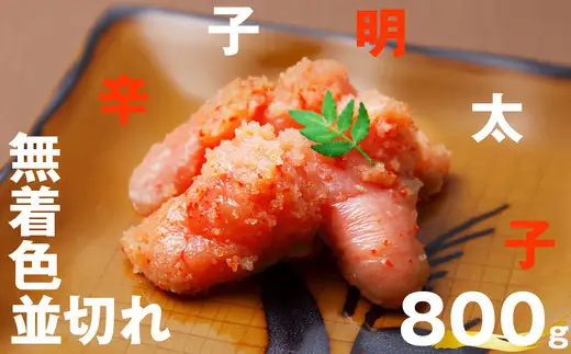 辛子明太子 無着色 並切れ 800g | 辛子明太子