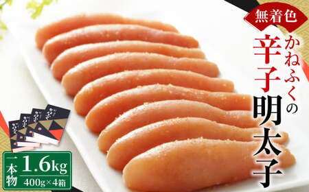 かねふく 無着色 辛子明太子 一本物 1.6kg（400g×4箱）