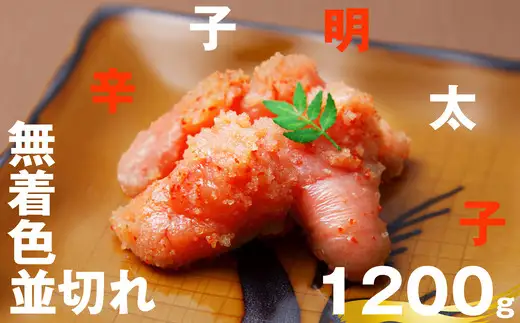 辛子明太子 無着色 並切れ 1.2kg | 辛子明太子