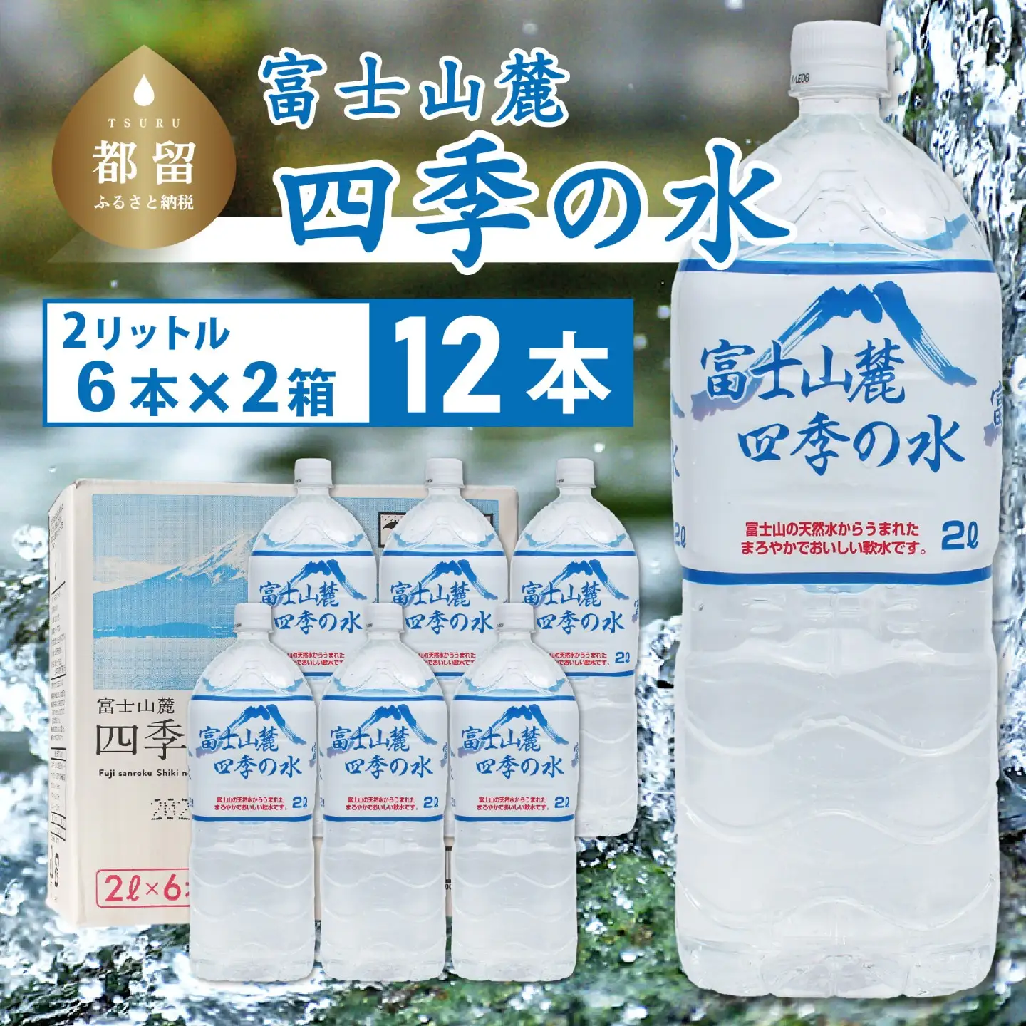 【最短翌日～5日営業日以内に発送します】富士山麓 四季の水 / 12本×2L(6本入2箱)　｜水 お水