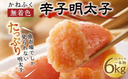 かねふく 無着色 辛子明太子 2Lサイズ 一本物 6kg（1kg×6箱）
