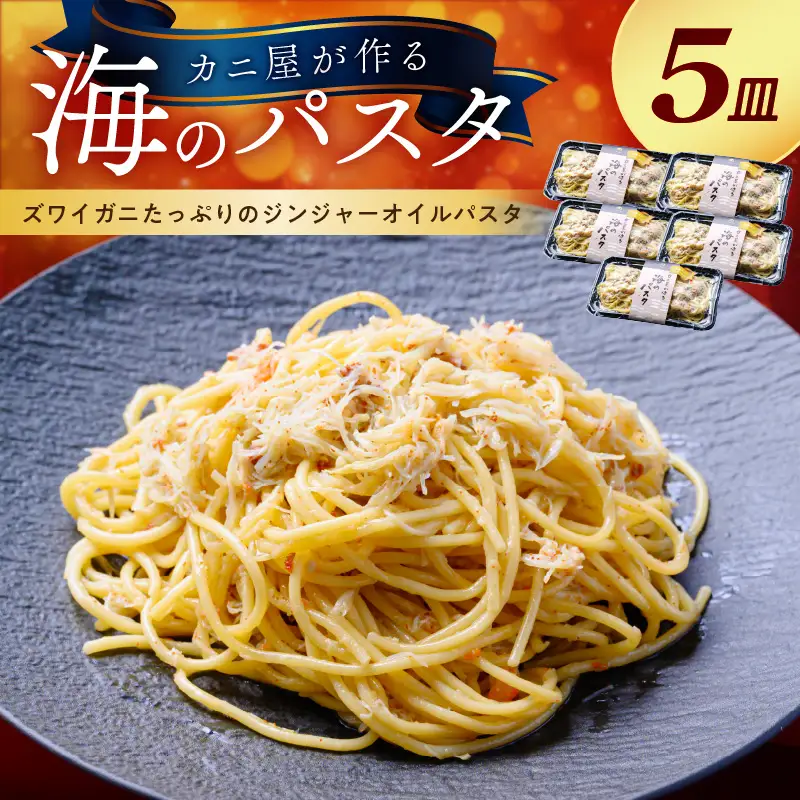 「カニ屋が作る 海のパスタ」 海香る ズワイガニたっぷりのジンジャーオイルパスタ 5皿セット