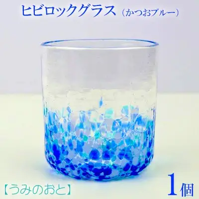 【うみのおと】ヒビロックグラス（かつおブルー）1個