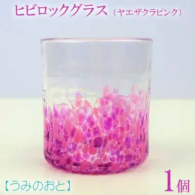 【うみのおと】ヒビロックグラス（ヤエザクラピンク）1個