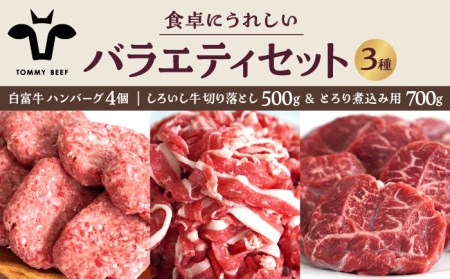 食卓バラエティセット（白富牛 手ごねハンバーグ 4個＆切り落とし 500g＆とろり煮込み用 700g）/ ハンバーグ 牛肉切り落とし [IAH193]