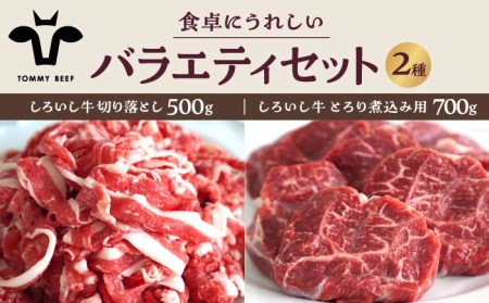 食卓バラエティセット（切り落とし 500g＆とろり煮込み用 700g）/ 牛肉切り落とし [IAH196]