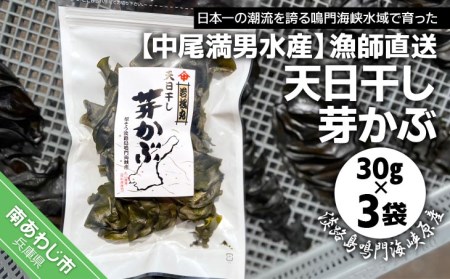 【漁師直送】天日干しめかぶ30ｇ×3袋【淡路島鳴門海峡原産】