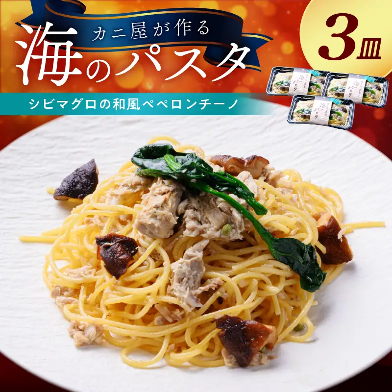「カニ屋が作る 海のパスタ」 海香る シビマグロの和風ペペロンチーノ 3皿セット