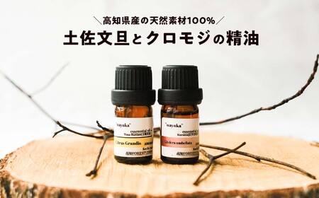 和悠香（わゆか） 高知産 クロモジ精油＆仁淀川産 土佐文旦精油セット エッシェンシャルオイル 精油 アロマ オイル