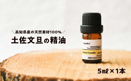 和悠香（わゆか） 仁淀川産 土佐文旦精油 エッシェンシャルオイル 精油 アロマ オイル