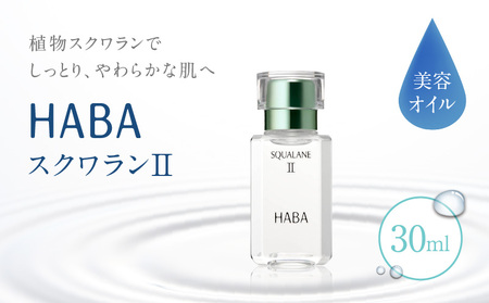 HABA スクワランII（30ml） T003-001 日用品 化粧品 美容用品