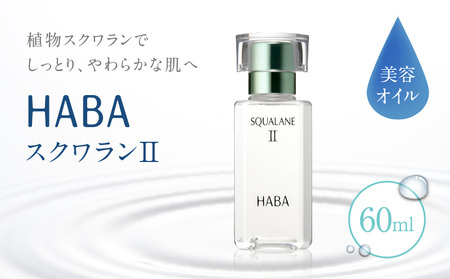 HABA スクワランII（60ml） T003-002 日用品 化粧品 美容用品