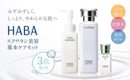 HABA スクワラン 美容 基本ケアセット T003-003 日用品 化粧品 美容用品