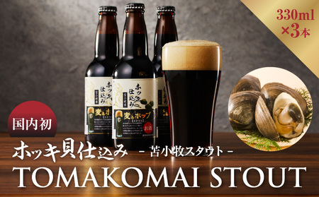 【大雪地ビール 330ml×3本】ホッキ貝仕込み TOMAKOMAI STOUT　T005-001 酒