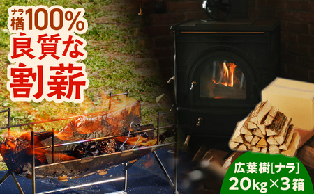 【 割薪 20kg × 3箱 】楢100% 良質な割薪 T006-003 アウトドア