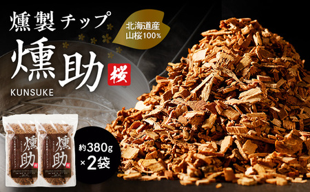【 燻製チップ 燻助 1.8L（ 約380g ） × 2袋 】 北海道産 山桜 100％ T008-001 アウトドア