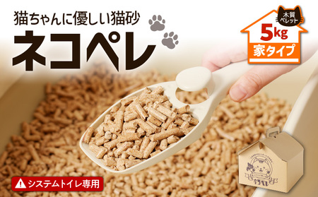【 猫砂 ネコペレ 5kg 】木質ペレット 家 タイプ T008-002 日用品 ペット用品