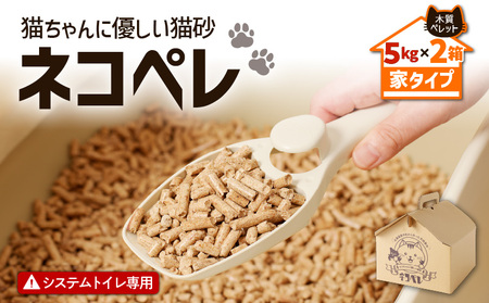 【 猫砂 ネコペレ 5kg × 2箱 】 木質ペレット 家タイプ T008-003 日用品 ペット用品