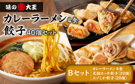 【 カレーラーメン 4食 餃子 40個 B セット 】味の大王 カレー ラーメン 元祖ホッキ餃子（20個） エゾシカ餃子（20個） T013-002 加工食品