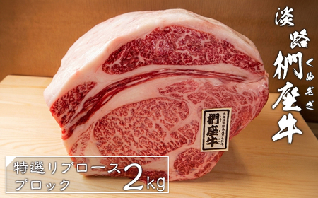 淡路椚座牛特選リブロースブロック2kg　ロース