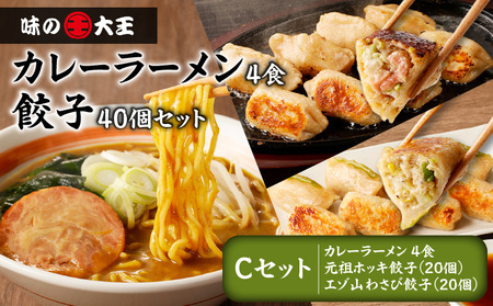 【 カレーラーメン 4食 餃子 40個 C セット 】味の大王 カレー ラーメン 元祖ホッキ餃子（20個） エゾ山わさび餃子（20個） T013-003 加工食品
