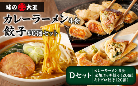 【 カレーラーメン 4食 餃子 40個 D セット 】味の大王 カレー ラーメン 元祖ホッキ餃子（20個） キトピロ餃子（20個） T013-004 加工食品