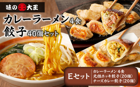 【 カレーラーメン 4食 餃子 40個 E セット 】味の大王 カレー ラーメン 元祖ホッキ餃子（20個） チーズカレー餃子（20個） T013-005 加工食品