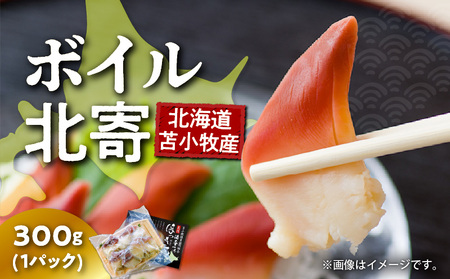 【マルマサ仙名商店】北海道苫小牧産 ボイル北寄 300g×1パック　T020-004 惣菜 総菜 加工食品